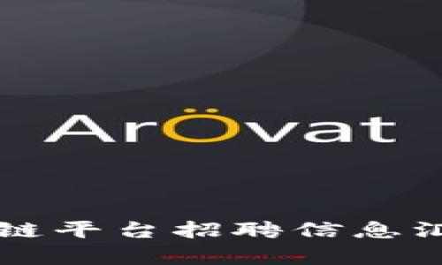 中原区块链平台招聘信息汇总与解析