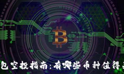  
TP钱包空投指南：有哪些币种值得关注？