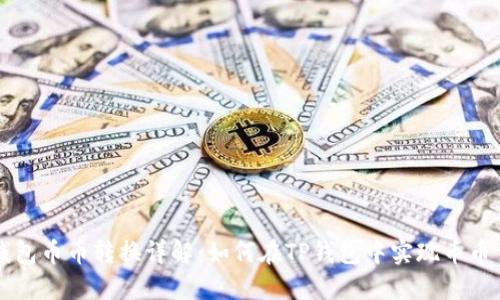 TP钱包币币转换详解：如何在TP钱包中实现币币交易