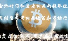   如何利用TP钱包币资金池