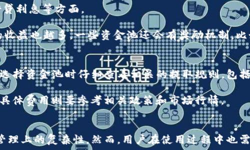   
如何利用TP钱包币资金池提升您的数字资产管理效率

关键词  
TP钱包, 资金池, 数字资产, 投资管理

在数字资产领域，合理的资产管理和投资策略是获取收益的关键。TP钱包作为一个多功能的数字钱包，不仅支持多种加密货币的存储，还提供了资金池的功能。本篇文章将详细探讨TP钱包的资金池是什么意思，它有什么用，以及如何高效使用这一功能来提升用户的投资管理水平。

什么是TP钱包的资金池？
TP钱包的资金池是一种集中管理用户数字资产的机制。用户可以将自己的代币存入资金池中，TP钱包则会合并这些资产进行管理和运用。资金池的概念源于去中心化金融（DeFi），它通过聚合资金为用户提供更高效的流动性支持和收益回报。

资金池的运作可以理解为多个用户将他们的资产共同放入一个“池子”中，TP钱包则利用这些聚合的资金进行借贷、流动性挖矿等操作，从中获取收益。这种模式不仅提高了资金的利用效率，也给用户带来了额外的收益。

TP钱包的资金池有什么用？
TP钱包的资金池功能主要有以下几点用途：
ul
    listrong收益分配：/strong用户将资产存入资金池后，可以根据资金池的总收益按比例获得相应的收益，这种模式类似于传统的共同基金。/li
    listrong流动性支持：/strong资金池为交易提供了更高的流动性，用户在交易时可以迅速找到匹配的买家或卖家，减少交易延迟和滑点。/li
    listrong降低风险：/strong通过资金池，用户的资产并不会单独暴露在市场风险之下，而是与其他用户的资产共同承担风险，降低个体风险。/li
    listrong便捷管理：/strong用户不需要逐个管理多个资产，只需将资产存入资金池，TP钱包会自动管理，简化了用户的资产管理流程。/li
/ul

如何使用TP钱包的资金池？
使用TP钱包资金池的流程通常分为以下几步：
ol
    listrong下载并安装TP钱包：/strong首先，用户需要在手机或者电脑上下载并安装TP钱包应用。/li
    listrong创建钱包并进行身份验证：/strong根据应用的提示，创建一个新钱包，并进行必要的身份验证以保证资金安全。/li
    listrong购买或转入数字资产：/strong在成功创建钱包后，用户可以通过交易所购买加密货币，或者从其他钱包转入数字资产。/li
    listrong选择资金池并存入资产：/strong在TP钱包中找到资金池功能，根据提示选择适合自己的资金池并输入存入的资产数量。/li
    listrong查看收益情况：/strong存入资金池后，用户可以在TP钱包中查看各类收益情况，包括当前APY、收益分配等信息。/li
/ol

常见问题解答

1. 使用TP钱包资金池的风险是什么？
虽然TP钱包的资金池为用户提供了便利，但也潜藏着一些风险。首先，市场波动风险是所有加密货币用户都需面对的主要问题。由于市场剧烈波动，用户的资产价值可能会波动，导致潜在的损失。

其次，智能合约风险不可忽视。资金池通常依赖智能合约进行管理，如果智能合约存在漏洞或被攻击，用户的资金可能会受到威胁。为了降低这一风险，用户需选择信誉良好的资金池，并且对智能合约的审计情况进行了解。

最后，流动性风险也需关注。在某些情况下，如果大多数用户同时撤出资金，可能导致资金池的流动性不足，进而影响用户兑换的速度和额度。

2. 如何选择合适的资金池？
在选择TP钱包资金池时，用户应该考虑以下几个因素：
ul
    listrong年收益率（APY）：/strong不同的资金池可能提供不同的收益率，用户应对比选择年收益率更高的资金池。/li
    listrong流动性：/strong流动性强的资金池通常更为稳定，可以确保用户在需要资金时快速提取。/li
    listrong安全性：/strong检查资金池的安全审计报告，了解其智能合约的安全性以降低潜在的风险。/li
    listrong用户评价：/strong参考其他投资者的评价和社区反馈，选择声誉良好的资金池会更为安心。/li
/ul

3. TP钱包资金池的收益如何计算？
TP钱包资金池的收益计算方式通常基于用户在资金池中存入的资产比例和资金池的整体收益水平。资金池的收益主要来源于流动性挖矿、借贷利息等方面。

用户的收益会按期分配，当资金池产生收益后，系统会根据每位用户的资产在资金池中的占比进行分配。一般来说，用户的权益越大，所获得的收益也越多。一些资金池还会有奖励机制，比如对于长时间存入资产的用户给予额外的APR加成，从而鼓励用户持有资产。

4. 是否可以随时提取资金池中的资产？
用户在TP钱包中的资金池中存入资产后，一般来说是可以随时申请提取的。然而，提取的速度和流程可能会因具体的资金池而异。建议用户在选择资金池时仔细查看相关的提取规则，包括提取时间和可能的费用。

有些资金池可能会设定锁定期，用户在锁定期内无法提取资金，而是在锁定期后才能全额取出。而用户在提取时可能需要支付一定的手续费，具体费用则要参考相关政策和市场行情。

总结
TP钱包的资金池为用户提供了更为高效便捷的数字资产管理方式。通过合理利用资金池功能，用户不仅可以实现资产的增值，还能降低资金管理上的复杂性。然而，用户在使用过程中也需认识到潜在的风险，根据自身需求选择合适的资金池。希望本文能帮助您更好地理解TP钱包的资金池，并在数字资产管理上做出明智的选择。