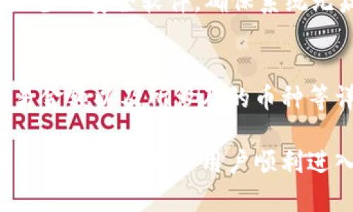   TP钱包下载后怎么买币详解 /   
 guanjianci TP钱包, 数字货币, 买币, 加密货币 /guanjianci 

随着数字货币的快速发展，越来越多的人开始关注并参与到这个新兴的投资领域。TP钱包作为一款广受欢迎的数字货币钱包，提供了多种功能供用户使用，其中包括购买数字货币的选项。对于那些刚刚接触数字货币的人来说，了解如何在TP钱包中购买币尤为重要。本文将详细介绍在TP钱包下载后怎么买币，并解答一些相关的问题，以帮助用户更好地掌握数字货币购买的流程。

一、TP钱包概述  
TP钱包是一种加密货币钱包，支持多种数字货币的存储和交易，包括Ethereum（以太坊），Bitcoin（比特币），以及其他许多代币。TP钱包界面友好，操作简单，是许多新手用户的首选。其不仅可以安全地存储用户的资产，还提供方便的购买和交易功能，让用户随时随地进行数字资产的管理。要开始使用TP钱包，首先需要在应用市场下载并安装该应用。

二、下载和注册TP钱包  
首先，在应用市场（如Apple App Store或Google Play）中搜索“TP钱包”，然后下载并安装。安装完成后，打开应用，用户可以选择注册新账户或者使用已有的助记词或私钥恢复账户。注册过程中，需要用户提供手机号码并设置密码，这样可以确保账户的安全。完成注册后，用户将进入主界面，可以看到自己的数字资产状态。

三、如何购买数字货币  
在TP钱包中购买数字货币的步骤较为简单。首先，确保你的TP钱包已经完成身份认证（KYC），这可能包括一些基本信息的填写和证件的上传。认证完成后，你可以直接进行购买。以下是详细步骤：

ul  
    listrong步骤1：选择购买选项/strongbr进入TP钱包主界面后，寻找并点击“购买”或“交易”选项。这通常在主导航菜单中显著展示。/li  
    listrong步骤2：选择购买货币类型/strongbr在购买页面，你会看到支持购买的各种数字货币。选择你想要购买的币种，例如比特币或以太坊。/li  
    listrong步骤3：输入购买金额/strongbr输入你想购买的金额。如果是首次购买，建议从小额开始，熟悉整个流程。/li  
    listrong步骤4：选择支付方式/strongbrTP钱包可能支持多种支付方式，包括银行卡支付、支付宝或其他第三方支付平台。选择最适合你的支付方式。/li  
    listrong步骤5：确认订单/strongbr仔细检查输入的信息，确保无误后，确认订单并进行支付。完成支付后，数字货币将直接转入你的TP钱包中。/li  
/ul

四、可能出现的问题及解决方案  
在购买数字货币的过程中，用户可能会遇到一些问题，以下是四个常见问题及其解决方案。

1. TP钱包购买限额是多少？  
TP钱包在购买数字货币时通常会受到一定的限额限制，这些限制可能是基于用户的身份认证级别、地区政策和支付方式而异。初次使用TP钱包的用户，可能会遇到限额低的问题，具体限额情况可在TP钱包应用内查阅相关帮助信息。一般来说，通过完成KYC认证后，用户的购买限额会有所提高。对于频繁交易的用户，建议保持良好的交易记录，并定期关注TP钱包的公告，以获得最新的限额政策。

2. 支付失败或未到账怎么办？  
在进行数字货币购买时，用户可能会遇到支付失败或资金未到账的情况。这种情况可能由于网络故障、支付渠道问题或账户安全设置导致。首先，用户可以检查自己的网络连接状况，如果网络正常但仍然无法支付，建议重启应用程序或更换其他支付方式。若支付显示成功但资金未到账，用户应耐心等待，因为一些交易可能需要时间来完成处理。若长时间未到账，建议及时联系TP钱包的客服团队，提供相关支付凭证并询问具体情况。

3. 如何确保购买的数字货币安全？  
安全是数字货币交易中最为重要的考虑因素。在TP钱包中购买数字货币时，用户应采取一些安全措施以确保资产的安全。首先，保持账户的安全设置，如启用两步验证和强密码。其次，定期更新TP钱包和设备的安全软件，确保系统无病毒。用户还应避免在公共Wi-Fi下进行大额交易，以防止潜在的安全风险。此外，定期备份钱包的数据，以防数据丢失。

4. 如何查看我的购买记录？  
TP钱包提供便捷的功能，让用户可以随时查看自己的交易记录。在TP钱包主界面，通常会有“交易记录”或“资产管理”选项。在该页面，用户可以查看所有的购买、出售和转账记录。记录将显示交易时间、交易金额以及所涉及的币种等详细信息。如果用户对某笔交易有疑问，可以点击查看交易的具体信息。这一功能有助于用户及时了解自己的投资状况，并对自己的交易策略进行调整。

总结来说，TP钱包是一个方便易用的数字货币购买和管理工具。了解如何在TP钱包中购买币，不仅帮助用户顺利完成交易，也能提升他们在数字货币领域的信心与技能。希望本文的介绍和热点问题的回答能够帮助更多用户顺利进入数字货币的世界。