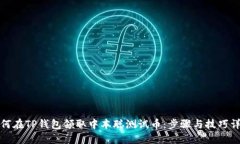 如何在TP钱包领取中本聪测