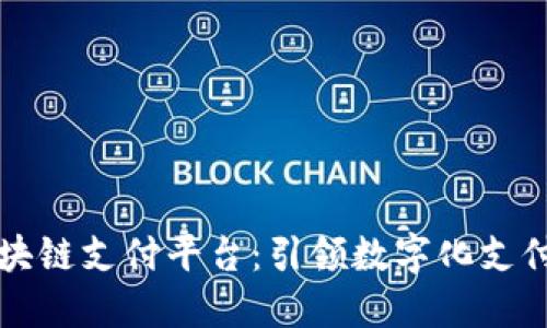 深圳区块链支付平台：引领数字化支付的未来