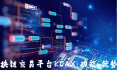 全面解析区块链交易平台