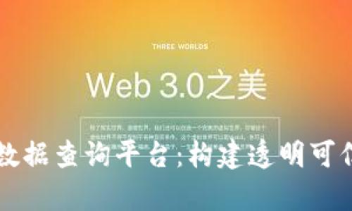 区块链宠物数据查询平台：构建透明可信的养宠生态
