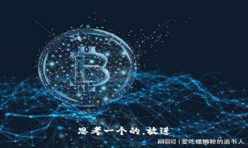 思考一个的，放进