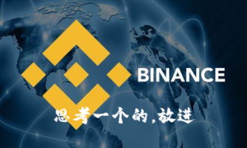 思考一个的，放进