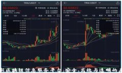 最新区块链信息服务平台
