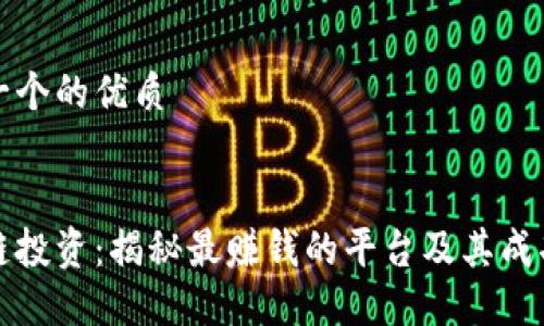 思考一个的优质


区块链投资：揭秘最赚钱的平台及其成功秘诀