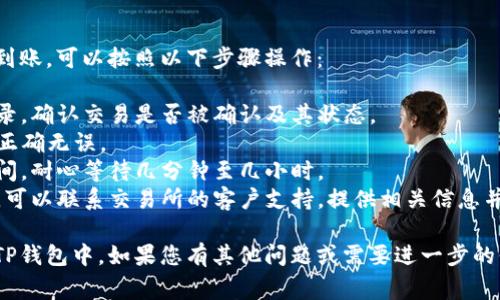 要将Feg币提取到TP钱包，您需要遵循一些步骤。以下是详细的说明和步骤：

### 第一步：准备工作

在开始之前，请确保您已下载并安装TP钱包，并创建了一个钱包账户。您需要确保您的Feg币已存储在一个可以访问的交易所或钱包中。

### 第二步：获取您的TP钱包地址

1. **打开TP钱包**：启动您的TP钱包应用程序。
2. **选择Feg币（或其合约）**：在钱包界面中，搜索Feg币，并选择它。
3. **获得钱包地址**：点击“接收”选项，复制您的TP钱包地址。确保这个地址是针对Feg币的，因为不同币种的钱包地址是不一样的。

### 第三步：访问您的交易所或Feg币钱包

1. **登录交易所账户**：如果您的Feg币存储在交易所，登录到您的账户。
2. **找到提币选项**：在账户界面，寻找“提币”或“提取”选项。
3. **选择Feg币**：选择Feg币进行提取。

### 第四步：填入提币信息

1. **粘贴TP钱包地址**：在提币地址栏中，粘贴您之前复制的TP钱包地址。
2. **输入提币数量**：输入您要提取的Feg币数量。
3. **确认交易信息**：仔细核对地址和数量，确保它们是准确的。
4. **完成验证**：按照交易所的要求，可能需要进行邮箱或手机验证。

### 第五步：提交提币请求

1. **点击提交**：确认所有信息后，点击“提交”或“确认”按钮。
2. **等待确认**：提币请求提交后，您需要等待区块链的确认，时间可能从几分钟到几个小时不等，视网络状况而定。

### 第六步：检查TP钱包

1. **打开TP钱包**：重新打开您的TP钱包，查看Feg币的余额。
2. **确认到账**：如果提币成功，您应该会看到Feg币已到账。

### 常见问题

#### 问题一：Feg币提币失败的常见原因是什么？

提币失败可能会发生各种情况，常见的原因包括：

1. **地址错误**：如果您粘贴错误的地址，您将无法接收币。
2. **网络拥堵**：当网络繁忙时，交易处理时间可能延迟，导致提币失败。
3. **余额不足**：确保交易所或钱包中有足够的余额用于提取。
4. **交易所停机或维护**：交易所有时会进行维护，这也可能导致提币请求被拒绝。

确保仔细核对每个步骤，并在必要时联系支持团队以获取帮助。 

#### 问题二：如何确保我的TP钱包安全？

TP钱包安全性是用户关注的重要问题。以下是一些安全措施，可以帮助您保护您的TP钱包：

1. **使用复杂的密码**：创建一个强大、不容易被猜测的密码。
2. **启用双重身份验证**：如果钱包或交易所支持双重身份验证，请务必启用，以增加安全性。
3. **定期备份钱包**：定期进行钱包备份，并将备份存储在安全的地方。
4. **保持应用程序更新**：确保您使用的TP钱包应用程序始终是最新版本。

#### 问题三：如何选择适合的交易所提取Feg币？

选择合适的交易所进行Feg币提取是非常重要的，您可以参考以下几个方面：

1. **交易所的信誉**：选择信誉良好的交易所，可以通过查看用户评价和反馈来判断。
2. **交易费用**：不同的交易所收取不同的提币和交易费用，确保您了解这些费用。
3. **支持的币种**：确保交易所支持Feg币的交易和提取功能。
4. **客户支持**：优质的客户支持服务可以在您遇到问题时提供帮助。

#### 问题四：提币后若未到账该怎么办？

如果您在提币后未能在TP钱包中看到Feg币到账，可以按照以下步骤操作：

1. **检查交易状态**：在交易所查看提币记录，确认交易是否被确认及其状态。
2. **确认地址**：确保您提供的TP钱包地址正确无误。
3. **耐心等待**：网络处理可能需要一些时间，耐心等待几分钟至几小时。
4. **联系支持团队**：如果长时间没有到账，可以联系交易所的客户支持，提供相关信息并询问。

希望以上信息能帮助您顺利将Feg币提取到TP钱包中。如果您有其他问题或需要进一步的信息，欢迎咨询！