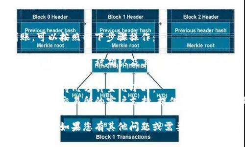 要将Feg币提取到TP钱包，您需要遵循一些步骤。以下是详细的说明和步骤：

### 第一步：准备工作

在开始之前，请确保您已下载并安装TP钱包，并创建了一个钱包账户。您需要确保您的Feg币已存储在一个可以访问的交易所或钱包中。

### 第二步：获取您的TP钱包地址

1. **打开TP钱包**：启动您的TP钱包应用程序。
2. **选择Feg币（或其合约）**：在钱包界面中，搜索Feg币，并选择它。
3. **获得钱包地址**：点击“接收”选项，复制您的TP钱包地址。确保这个地址是针对Feg币的，因为不同币种的钱包地址是不一样的。

### 第三步：访问您的交易所或Feg币钱包

1. **登录交易所账户**：如果您的Feg币存储在交易所，登录到您的账户。
2. **找到提币选项**：在账户界面，寻找“提币”或“提取”选项。
3. **选择Feg币**：选择Feg币进行提取。

### 第四步：填入提币信息

1. **粘贴TP钱包地址**：在提币地址栏中，粘贴您之前复制的TP钱包地址。
2. **输入提币数量**：输入您要提取的Feg币数量。
3. **确认交易信息**：仔细核对地址和数量，确保它们是准确的。
4. **完成验证**：按照交易所的要求，可能需要进行邮箱或手机验证。

### 第五步：提交提币请求

1. **点击提交**：确认所有信息后，点击“提交”或“确认”按钮。
2. **等待确认**：提币请求提交后，您需要等待区块链的确认，时间可能从几分钟到几个小时不等，视网络状况而定。

### 第六步：检查TP钱包

1. **打开TP钱包**：重新打开您的TP钱包，查看Feg币的余额。
2. **确认到账**：如果提币成功，您应该会看到Feg币已到账。

### 常见问题

#### 问题一：Feg币提币失败的常见原因是什么？

提币失败可能会发生各种情况，常见的原因包括：

1. **地址错误**：如果您粘贴错误的地址，您将无法接收币。
2. **网络拥堵**：当网络繁忙时，交易处理时间可能延迟，导致提币失败。
3. **余额不足**：确保交易所或钱包中有足够的余额用于提取。
4. **交易所停机或维护**：交易所有时会进行维护，这也可能导致提币请求被拒绝。

确保仔细核对每个步骤，并在必要时联系支持团队以获取帮助。 

#### 问题二：如何确保我的TP钱包安全？

TP钱包安全性是用户关注的重要问题。以下是一些安全措施，可以帮助您保护您的TP钱包：

1. **使用复杂的密码**：创建一个强大、不容易被猜测的密码。
2. **启用双重身份验证**：如果钱包或交易所支持双重身份验证，请务必启用，以增加安全性。
3. **定期备份钱包**：定期进行钱包备份，并将备份存储在安全的地方。
4. **保持应用程序更新**：确保您使用的TP钱包应用程序始终是最新版本。

#### 问题三：如何选择适合的交易所提取Feg币？

选择合适的交易所进行Feg币提取是非常重要的，您可以参考以下几个方面：

1. **交易所的信誉**：选择信誉良好的交易所，可以通过查看用户评价和反馈来判断。
2. **交易费用**：不同的交易所收取不同的提币和交易费用，确保您了解这些费用。
3. **支持的币种**：确保交易所支持Feg币的交易和提取功能。
4. **客户支持**：优质的客户支持服务可以在您遇到问题时提供帮助。

#### 问题四：提币后若未到账该怎么办？

如果您在提币后未能在TP钱包中看到Feg币到账，可以按照以下步骤操作：

1. **检查交易状态**：在交易所查看提币记录，确认交易是否被确认及其状态。
2. **确认地址**：确保您提供的TP钱包地址正确无误。
3. **耐心等待**：网络处理可能需要一些时间，耐心等待几分钟至几小时。
4. **联系支持团队**：如果长时间没有到账，可以联系交易所的客户支持，提供相关信息并询问。

希望以上信息能帮助您顺利将Feg币提取到TP钱包中。如果您有其他问题或需要进一步的信息，欢迎咨询！