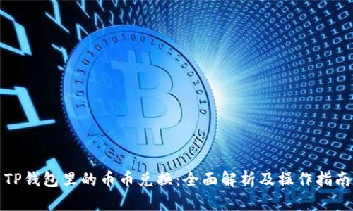 TP钱包里的币币兑换：全面解析及操作指南