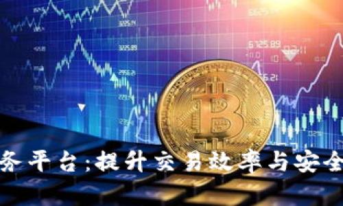 外汇金融区块链服务平台：提升交易效率与安全性的创新解决方案