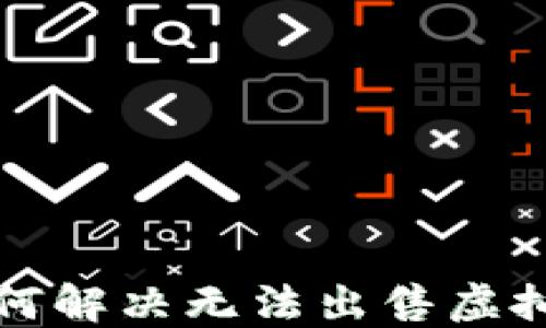 
TP钱包如何解决无法出售虚拟币的问题