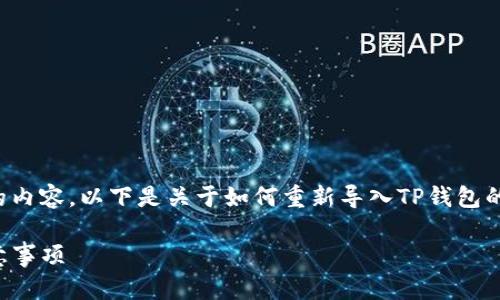 提示：为了更好地理解和处理您想要的内容，以下是关于如何重新导入TP钱包的步骤和信息，相关关键词也包括在内。

如何轻松重新导入TP钱包：步骤与注意事项