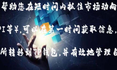 为了将MXC（即MXC交易所的代币）转移到TP钱包，您需要遵循一些必要的步骤，以确保资金的安全和顺利转账。以下是详细的步骤说明。

### 一、准备工作

在进行转账之前，请确保您已经完成以下准备工作：

1. **注册并登录TP钱包**：如果您还没有TP钱包，请前往应用商店下载并安装。注册账户后，确保您能够正常登录。

2. **获取TP钱包地址**：打开TP钱包，找到您想接收MXC的地址。点击对应的MXC币种，复制钱包地址。

3. **注册并登录MXC交易所**：如果您还没有MXC交易所的账户，请访问其官网注册并完成身份验证。

### 二、在MXC交易所中提币

1. **登录MXC账户**：在完成登录后， Navigate到“资产”或“钱包”部分。

2. **选择提币选项**：在您的资产页面中，找到MXC，并点击“提币”。

3. **填写提币信息**：
   - 在提币界面，粘贴您在TP钱包中复制的MXC钱包地址。
   - 输入要转出的金额。
   - 确认提币网络（选择合适的网络，如ERC20，BSC等），确保与TP钱包兼容。

4. **审核信息**：仔细检查您所填写的地址、金额及网络，确保没有错误。

5. **验证身份**：有些交易所可能会要求您进行双重身份验证，如手机验证码或邮箱确认。

6. **提交提币请求**：确认所有信息无误后，点击提交。

### 三、等待转账确认

一旦您提交了提币请求，您需要等待交易所处理请求。一般情况下，资金会在几分钟内到达TP钱包，但根据网络拥堵情况可能会有所延迟。

### 四、检查TP钱包余额

接收资金之前，您可以在TP钱包内查看您的MXC余额。一旦资金到达，余额会立即更新。

### 五、如遇问题处理

如果在转账过程中遇到任何问题，例如资金未到账或错误的地址，请及时联系MXC的客服支持，同时保留您的交易记录以备查询。

### 可能相关的问题

#### 如何选择合适的转账网络？

在进行加密货币的转账时，选择合适的网络非常重要，因为每种网络的费用、转账速度以及安全性都有所不同。对于MXC转账至TP钱包，您可以考虑以下因素：

1. **网络费用**：不同网络的手续费可能差异很大，比如在Ethereum网络上，手续费可能会很高，而在其他链（如Binance Smart Chain或Polygon）上则可能更便宜。

2. **转账速度**：各大网络的转账速度不同。例如，Ethereum由于网络拥堵可能需要较长时间，而BSC链则相对较快。

3. **资产兼容性**：确保您转账的资产在TP钱包上是支持的，避免因为网络问题导致资金丢失。

4. **安全性**：一些新兴网络可能存在安全隐患，建议使用时间踏实的网络进行转账。

通过综合这些因素来选择合适的转账网络，可以大大提高转账的成功率。

#### 在TP钱包中如何安全存储MXC？

安全存储加密资产是一项重要的任务，以下是一些保障您在TP钱包中安全存储MXC的建议：

1. **启用双重验证**：确保您在TP钱包中启用了双重验证功能，以增加账户的安全性。

2. **保持钱包信息的私密性**：切勿将您的私钥或助记词分享给任何人，任何公众场合下晒出这些信息都可能导致资金的失窃。

3. **定期备份钱包**：定期备份您的钱包文件以及助记词，确保即使在意外情况下也能恢复资产。

4. **更新软件**：确保您的TP钱包软件是最新版本，以避免任何潜在的安全漏洞。

5. **小额试转**：在进行大额转账前，建议先进行小额试转，确保转账流程的顺利。

通过这些安全措施，可以有效降低资产损失的风险。

#### 如果MXC提币失败，该如何处理？

提币失败的情况可能会让人感到焦虑，但通常问题可以解决。处理步骤如下：

1. **检查地址**：确认您提币时填写的地址是准确无误的，尤其是针对非标准钱包地址的情形。

2. **检查网络**：确认您选择的提币网络与TP钱包的网络是否匹配。这是导致提币失败最常见的原因之一。

3. **查看提现记录**：登录MXC账户，查看提币记录，确认是否显示提币成功。同时也可以查看提币情况的进展。

4. **联系客服联系**：如遇到系统错误或长时间未到账，建议及时联系MXC的客服，他们能够提供更准确的信息。

5. **耐心等待**：在某些情况下，网络拥堵会导致请求处理的延迟，但资金通常会在转账完成的情况下返回到您的钱包。

#### 如何提高MXC交易的效率？

对于频繁交易的用户而言，提高资金转账效率至关重要。以下为提高MXC交易效率的几个建议：

1. **选择速度快的网络**：如前所述，选择快速且交易费用合理的网络（比如BSC等）能够提高交易速度。

2. **提前设置低手续费**：在通常情况下，交易所允许您自定义手续费，适时配置合适的手续费可以让您的交易更快获得确认。

3. **利用交易所的“快速提现”服务**：许多交易所提供快速提现服务，支付高额的手续费即可实现快速到账。

4. **参加瞬时交易**：一些交易所提供的是限时交易的机会，这可以帮助您在短时间内抓住市场动向，实现利润。

5. **充分利用技术工具**：使用现有的交易工具与平台的机制（如API等），可以在第一时间获取信息，及时作出交易决策。

通过以上4个方面的解答，您应该能够更好地理解如何将MXC从交易所转移到TP钱包，并有效地管理自己的加密货币资产。这些信息能助您顺利完成资金转移并降低风险。