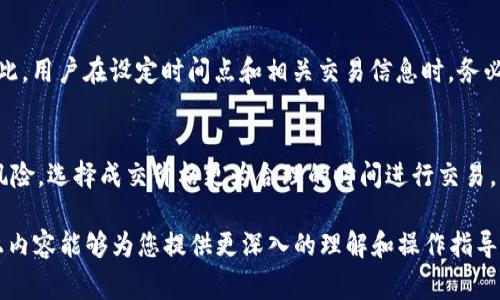 t p钱包划点是一个比较新的概念，涉及到数字货币及相关金融科技产品的使用。越来越多的人开始了解并使用数字钱包，而“划点”这个词在这里通常指的是某种操作或功能。为了详细解答这个问题，我们来进行深入的探讨。

t p钱包划点的概述
首先，我们需要明确“t p钱包”的定义。t p钱包通常是指一种数字货币钱包，它可以储存和管理各种类型的加密货币，例如比特币、以太坊等。数字钱包的主要功能包括安全存储、发送和接收加密货币，而“划点”则可能是指在某一特定时间点进行的交易或转账操作。

在数字金融领域，划点可以被视为一种时间上的标记，表示在特定时刻进行的操作。这种操作可能是为了激活某种特定功能，或者是为了在某一特定时间进行的交易。这一概念对于用户来说尤其重要，因为它与投资决策、交易策略密切相关。

t p钱包划点的功能和重要性
t p钱包的划点功能可能包括以下几个方面：

1. **时间控制**：用户可以设定特定的时间点进行交易，避免因市场波动而造成的损失。这对于投资者来说，是一个非常关键的策略，可以有效控制风险。

2. **自动化交易**：在划点时间到达时，钱包可以自动执行预设的交易策略，这样投资者可以减少手动操作的频率，降低操作失误的风险。

3. **便捷性**：划点功能使得用户不需要实时关注市场，依然可以在合适的时机进行交易，这大大提高了用户体验和操作的灵活性。

t p钱包划点的操作步骤
下面我们来探讨一下如何在t p钱包中进行划点操作，一般来说，它的操作步骤可能包括：

1. **下载并安装**：首先，用户需要在其移动设备上下载t p钱包应用程序，并完成必要的安装步骤。

2. **注册与登录**：接下来，需要进行账户的注册与登录，确保用户身份的安全性。

3. **选择划点功能**：在钱包的操作界面中，用户需要寻找“划点”或“定时交易”等相关功能入口，点击进入。

4. **设定条件**：用户需要输入希望进行交易的时间，以及相关的币种、交易数量等信息。

5. **确认与执行**：最后，用户需要确认所有设定无误后，确认进行交易。一旦到达设定时间，系统会自动执行交易。

t p钱包划点的常见问题

h4问题一：如何保证划点交易的安全性？/h4
安全性在数字货币交易中至关重要，特别是划点交易。首先，用户需要确保使用的是官方渠道下载的t p钱包应用。其次，开启双重身份验证可以增加安全层级，防止账户被黑客攻击。此外，用户还应定期更改密码，避免使用简单的密码。

h4问题二：划点交易会产生手续费吗？/h4
通常情况下，t p钱包在进行交易时会收取一定的网络手续费或平台手续费。这些费用的具体金额与交易的金额有关，通常在交易确认前，系统会显示相关费用。用户需要提前了解这些费用，以便进行合理的交易计划。

h4问题三：划点交易是否可以修改或取消？/h4
许多钱包在设定划点后，允许用户在交易尚未执行之前进行修改或取消操作。但一旦交易被执行，则无法进行更改。因此，用户在设定时间点和相关交易信息时，务必仔细核对，尽量避免在交易执行后才进行修改。

h4问题四：划点交易的最佳使用场景是什么？/h4
划点交易适合于那些想要在市场波动中进行精准把握的用户。例如，在市场行情波动剧烈时，用户可以设定为了降低风险，选择成交价格更为合理的时间进行交易。此外，划点交易也非常适合那些工作繁忙，没有时间实时盯盘的用户。通过设定任意划点操作，他们也能参与到市场中。

总结来说，“t p钱包划点”是一个将时间与交易相结合的操作，能够帮助用户更好地控制交易时机，投资策略。希望以上内容能够为您提供更深入的理解和操作指导。如果您有更多问题，欢迎随时咨询。