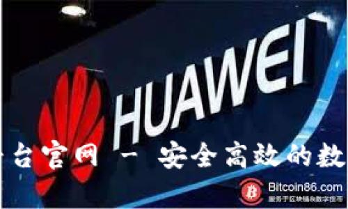 山东云存储区块链平台官网 - 安全高效的数字资产管理解决方案