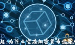 TP钱包的崛起：为什么它在