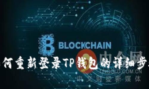 : 换手机后如何重新登录TP钱包的详细步骤与注意事项