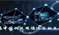 TP钱包在中国的使用情况及