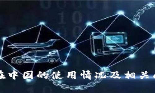 TP钱包在中国的使用情况及相关问题分析
