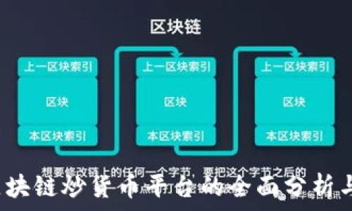   
2023年区块链炒货币平台的全面分析与选择指南