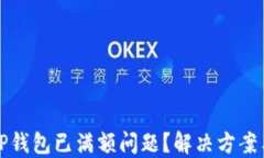 如何处理TP钱包已满额问题