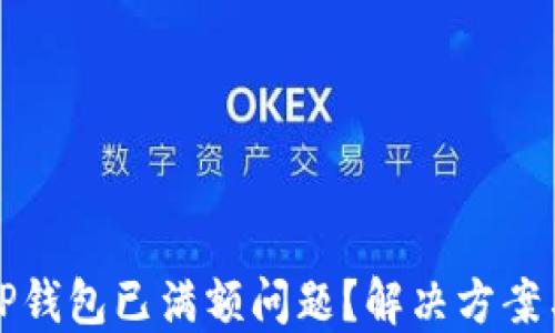 
如何处理TP钱包已满额问题？解决方案与最佳实践