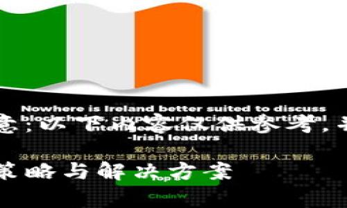 为了提供准确的信息，请您注意：以下内容仅供参考，并不构成投资建议或财务建议。

下载TP钱包提示有风险：应对策略与解决方案