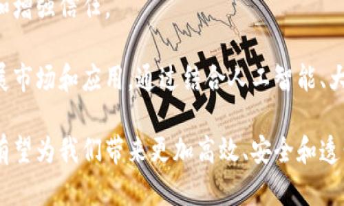   区块链万象平台：未来数字化商业的新引擎 / 

 guanjianci 区块链, 万象平台, 数字化商业, 去中心化 /guanjianci 

在现代商业的快速发展中，区块链技术以其去中心化、安全、透明的特性，正在逐步改变着各行各业的运营模式。作为一种创新的数字技术，区块链不仅在金融领域得到了广泛应用，还有许多新的商业平台和应用正在陆续问世。本文将着重介绍“区块链万象平台”，它是如何通过区块链技术推动数字化商业的变革，以及它在多个领域中的潜在应用和影响。

一、区块链万象平台的概述
区块链万象平台是一种基于区块链技术构建的商业平台。它集成了多种服务和功能，通过去中心化的方式，让用户能够在平台上进行各种业务操作，如交易、数据共享和合作等。该平台采用了智能合约、分布式账本等技术，确保信息的透明、真实和不可篡改。

区块链万象平台的核心优势在于其跨行业的兼容性，能够为多个行业提供服务，例如金融、物流、医疗等。相较于传统的中心化平台，区块链万象平台为用户提供了更高的安全性和信任度，同时降低了交易成本和时间。

二、区块链技术的基本原理
在深入了解区块链万象平台之前，我们需要先了解区块链技术的基本原理。区块链是由多个区块（Block）按时间顺序链接而成的链式数据结构。每个区块中包含了一些交易数据，以及前一个区块的哈希值。这种结构保证了数据的安全性和完整性。

区块链技术的核心特点包括去中心化、不可篡改和透明性。去中心化意味着没有单一的控制方，所有用户都可以参与到网络的维护和管理中。不可篡改性确保了一旦数据被写入区块链，便无法被修改或删除，而透明性则让所有参与者都可以查看链上的数据。

三、区块链万象平台的优势
1. 安全性高
由于区块链的去中心化特性和数据加密技术，区块链万象平台在安全性上大大优于传统平台。用户的敏感信息和交易记录都经过多层加密，降低了黑客攻击和数据泄露的风险。

2. 降低交易成本
区块链万象平台通过智能合约的自动执行，减少了中介的介入，从而降低了交易的成本和时间。这种高效的交易方式为企业节省了资金，同时提升了交易的灵活性。

3. 数据不可篡改
在传统平台上，数据由于集中管理，可能会面临篡改的风险。而区块链万象平台中的数据一旦写入，就无法被更改，这确保了数据的真实性与可靠性。

4. 促进业务透明化
所有的交易记录和业务操作都会在区块链上进行公开记录，各方用户可随时查看，增强了业务的透明度，促进了信任的建立。

四、区块链万象平台的潜在应用领域
区块链万象平台的应用领域非常广泛，以下是几个潜在的应用场景：

1. 金融服务
区块链技术可以实现更快速、更安全的资金转移和支付流程，特别是在跨境交易中，能够大幅降低费用和时间成本。通过区块链万象平台，用户可以实时了解交易状况，减少结算风险。

2. 供应链管理
在供应链领域，区块链万象平台可以追踪产品的每一个环节，从生产、运输到销售，每一个环节的数据都被记录在链上，既提高了透明度，也降低了伪造的可能性。

3. 医疗健康
区块链技术在医疗健康领域中的应用，主要体现在患者数据管理方面。通过区块链万象平台，患者的医疗记录可以安全存储和分享，确保信息的私密性和准确性，同时提高了诊疗效率。

4. 数字身份管理
在数字身份管理方面，区块链万象平台能够提供去中心化的身份验证机制，用户可以通过平台管理自己的身份信息，降低身份被盗用的风险。

五、可能的相关问题
在讨论区块链万象平台的过程中，可能会出现一些相关问题，以下是四个常见的问题：

问题一：区块链万象平台如何解决安全性问题？
安全性问题是任何一个数字平台都必须面对的挑战。对于区块链万象平台来说，采取了一系列技术手段以确保数据的安全性和用户的隐私。

首先，区块链的去中心化特性意味着每一个用户都可以参与到网络中，分散了风险。其次，所有的数据都经过强大的加密算法处理，确保只有授权用户才能访问。此外，平台还通过智能合约来增强交易的安全性，确保所有交易都是在合约条款下进行的，防止人为干扰。

这一系列的安全措施使得区块链万象平台的敏感数据和交易记录能够在极大程度上防止黑客攻击和数据泄露。而且，平台的透明性也有助于用户间的互信，各方能够随时查看交易记录，从而进一步增强安全性。

问题二：区块链万象平台如何推动业务透明化？
业务透明化是区块链技术的重要优势之一，通过去中心化和公开记账的特性，它能够有效推动业务的透明化。对于区块链万象平台来说，这种透明化体现在多个层面。

首先，所有交易都会被记录在区块链上，任何人都可以查看这些交易信息，因此平台上的每一项业务操作都是透明的。用户可以随时查询自己的交易记录，了解资金流向和交易详情。

其次，通过智能合约的方式，用户可以了解交易执行的规则和条件，确保每一次交易都是按照事先约定执行的，无论是合同的签署还是资金的转移，都会在区块链上留下不可更改的记录。这种透明度有助于构建用户间的信任关系，尤其是在金融和供应链等需要高度信任的行业中。

最后，透明的交易记录意味着审计和监管变得更加简单和高效。监管机构可以即时获取必要的数据，及时进行监控，增强合规性。这在一定程度上也减少了舞弊和不当行为的发生。

问题三：区块链万象平台是否会受到政策法规的影响？
政策法规一直是区块链行业面临的重大挑战之一。不同国家和地区对区块链技术和数字货币的监管政策有所不同，这直接影响了区块链万象平台的运营模式和发展方向。

在一些市场友好的国家，区块链和数字货币的使用得到了鼓励，相关政策会支持技术的创新和发展，使之可以快速落地并应用于实际业务中。而在一些监管严格的国家，相关法律法规可能会限制区块链技术的应用，尤其是在金融领域，可能面临较高的合规成本和政策风险。

为了应对这一挑战，区块链万象平台需要保持对政策变化的敏感性，及时调整运营策略，以合规的方式推进业务。同时，与监管机构、法律专家合作，确保在业务开展过程中符合现有法律法规的要求，这将为其长期发展奠定基础。

问题四：未来区块链万象平台的发展趋势是什么？
未来区块链万象平台的发展趋势将受到多个因素的影响，包括技术创新、市场需求和政策环境。

首先，随着区块链技术的不断成熟，更多的创新应用有望出现。比如，跨链技术的发展将使得不同区块链平台之间能够实现互通，增加平台的灵活性和扩展性。同时，随着量子计算等新技术的出现，区块链的安全体系也需要不断更新迭代，以应对新的安全威胁。

其次，随着用户对数字化和去中心化需求的不断增加，区块链万象平台的市场需求将会持续扩大。越来越多的行业将尝试利用区块链技术提升效率、降低成本和增强信任。

最后，政策法规对于区块链发展将继续起着重要的引导作用。随着更多监管政策的落地和行业标准的建立，区块链万象平台将能在合规的框架下快速发展，拓展市场和应用。通过结合人工智能、大数据等新兴技术，形成综合的、智能化的区块链解决方案，进一步推动数字化商业的发展。

综上所述，区块链万象平台不仅是对传统商业模式的颠覆，更是未来数字经济的重要构成部分。随着技术的不断发展与应用场景的不断拓展，区块链万象平台有望为我们带来更加高效、安全和透明的商业世界。