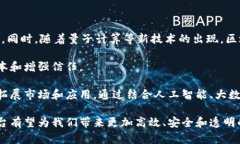   区块链万象平台：未来数