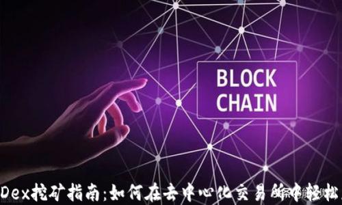 
TP钱包MDex挖矿指南：如何在去中心化交易所中轻松获取收益