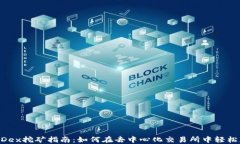 TP钱包MDex挖矿指南：如何