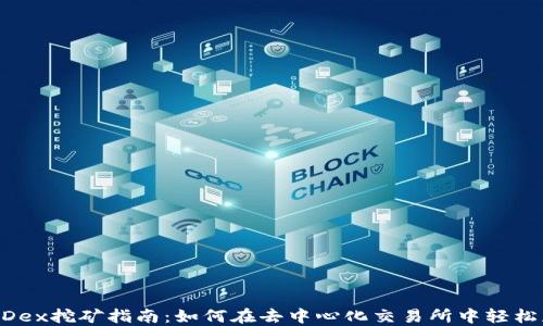 
TP钱包MDex挖矿指南：如何在去中心化交易所中轻松获取收益