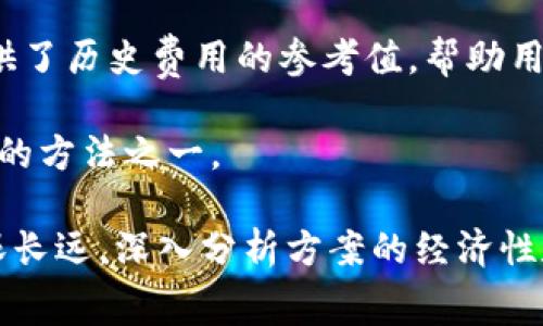 biao ti/biao ti区块链平台收费：全面解析及影响因素/biao ti

区块链平台收费, 区块链交易费用, 区块链经济模式, 区块链平台选型/guanjianci

随着区块链技术的不断成熟和应用领域的拓展，越来越多的企业和个人开始关注和使用区块链平台。然而，区块链平台的收费模式五花八门，可能会对用户的选择产生重要影响。本文将深入探讨区块链平台的收费结构、影响因素及其对用户决策的影响。

一、区块链平台收费的基本结构

区块链平台的收费通常包括几大类：交易费用、服务费用、存储费用和平台费用。这些费用的具体数额和计算方式往往因平台的性质、应用场景和经济模式而异。

1. 交易费用：这是最常见的收费形式，通常与用户在区块链上进行的交易数量和复杂度有关。每当用户发起一笔交易，平台会根据当前网络的拥堵程度和交易的优先级收取一定的费用。这类费用往往采取加密货币支付，且费用的波动性较大。

2. 服务费用：一些区块链平台为了吸引用户，可能会为特定的增值服务收取费用。例如，数据分析、智能合约审计、高频交易支持等。这类费用常常是固定的，甚至可能按月或按年收费。

3. 存储费用：用户在区块链上存储数据通常是需要付费的，不同平台的存储费用计算方式差异较大。有些平台依据存储的数据量收费，而有些可能会依据用户的存储时间收费。

4. 平台费用：一些平台会收取注册费用或认证费用，尤其是在提供企业级解决方案的场景中。平台费用可能透过订阅的方式进行收费。

二、影响区块链平台收费的因素

影响区块链平台收费的因素主要可以从平台技术、市场需求、用户行为和法律法规等方面进行分析。

1. 平台技术：不同区块链平台采用的技术架构、共识机制和计算效率等都会直接影响其收费标准。例如，采用更高效的共识机制（如DPoS）平台可能在交易执行速度较快，相应的交易费用可能会有所降低。

2. 市场需求：随着对区块链技术的认可度提升，市场需求也逐渐增长。用户数量的激增可能造成网络拥堵，从而导致交易费用的大幅上涨。特别是在某些特定事件（如货币政策变化、交易所上市等）刺激下，需求的波动可能会引发平台费用的波动。

3. 用户行为：用户的交易方式也会影响收费。例如，如果大量用户选择高频交易，平台的匹配和执行机制将受到考验，造成交易费用提高。另外，用户对服务内容的需求也会影响服务费用的定价。

4. 法律法规：随着区块链技术的不断发展，各国的法律法规也在逐步完善。如果某个国家或地区对区块链行业实施了更严格的监管，可能导致服务成本增加，从而推高用户的整体费用。

三、区块链平台收费的案例分析

为了更好地理解区块链平台的收费，一些知名区块链项目的收费结构值得分析。

1. 比特币平台：比特币网络的收费结构基于用户发起交易时自行设定的交易费用。根据网络的当前状态，用户可以选择支付更高的费用以提升其交易的优先级。近几年，由于比特币用户数量的增多，交易费用屡创新高，曾在某些时候达到过每笔交易几十美元的水平。

2. 以太坊平台：以太坊的交易费用结构被称为“Gas”，用户在进行交易时需要指定Gas价格和Gas使用量，从而直接影响交易费用。与比特币相比，以太坊的Gas费用在网络拥堵期间可能波动更大。

3. EOS平台：EOS采取了与传统区块链平台不同的收取方式，采用“资源”的概念，通过持有EOS代币来获得网络使用权。用户在EOS平台上进行应用或交易时，不会直接支出费用，而是依据其持有的代币数量来获得交易资源。

通过这些案例可以看出，虽然各个区块链平台的收费结构不尽相同，但都和用户的使用行为、市场需求密切相关。

四、常见问题解答

h41. 区块链交易费用是怎样计算的？/h4
区块链交易费用的计算通常依赖于网络的拥堵程度和交易的数据大小。不论是比特币还是以太坊等大多数平台，用户在发起交易时可以设置交易费用。一般来说，用户设定更高的交易费用，其交易会被矿工优先执行。

例如，在比特币网络中，用户可以自行选择支付的“手续费”，在高峰期，手续费可能从几美元到几十美元不等。而在网络空闲时，交易费用可能很低，甚至可以忽略不计。这种动态定价给了用户更多的选择，虽然在某些时候，用户也可能因为选择低价而面临交易延误的问题。

h42. 如何选择合适的区块链平台？/h4
选择合适的区块链平台需要考虑多个因素，包括手续费、网络效能、平台的安全性、合规性及开启的功能等。

首先，用户需要明确自身的需求，例如是进行小额微交易，还是需要复杂的智能合约功能。手续费是个重要因素，高频交易用户须选择低费用的平台，而重视功能多样的企业用户则可能倾向于系统稳定的成熟平台。

其次，平台的安全性也不容小觑，在近年来安全事件频发的背景下，用户的安全意识增强，值得关注平台的安全历史和社区活跃度。最后，合规性同样重要，用户应选择合法合规的平台以避免业务风险。

h43. 区块链的发展趋势会如何影响收费标准？/h4
随着技术的演进和市场的成熟，区块链领域的收费标准可能会出现較大的变动。一方面，随着技术的提升和竞争的加剧，大型平台可能通过降低费用来吸引用户。此外，更高效的共识机制和技术革新也有可能推动整体交易费用下降。

另一方面，未来可能会有新形式的收费模式被引入。例如，按价值计算而非数量收费，或不再直接收取交易费用，而是通过更为复杂的收益模式建筑生态。这些新模式的实践，将为用户提供更便利的选择，同时推动整个行业的可持续发展。

h44. 如何应对区块链平台的交易费用波动？/h4
面对区块链平台交易费用的波动，用户可以采取几种方式进行应对。首先，用户可以根据实时交易费用的变化，选择在低峰期进行交易，这样可以大大降低所需支付的费用。

其次，用户还可以使用一些专业工具和网站来跟踪各大平台的交易费用情况，及时把握交易时机。最近一些工具甚至提供了历史费用的参考值，帮助用户做出合理的决策。

此外，考虑使用支持批量交易的服务，减少单次交易的频率，或者选择费用更低的平台异地交易，也是应对交易费用波动的方法之一。

综上所述，区块链平台的收费结构复杂，还有诸多因素影响它的变动。用户在选择平台时，不仅要关注直接费用，还需着眼长远，深入分析方案的经济性和使用体验。通过不断学习和适应，用户将能够更好地利用区块链技术，推动自己的业务与创新。