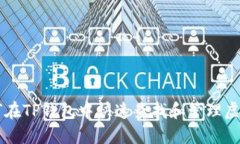 如何在TP钱包中快速查找和