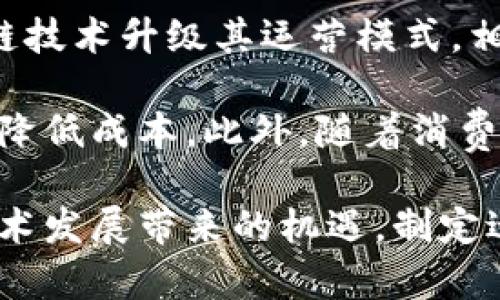 跨境电商区块链平台：开启全球贸易新纪元

跨境电商, 区块链, 全球贸易, 供应链管理/guanjianci

随着全球化的不断深入和电子商务的快速发展，跨境电商逐渐成为了国际贸易的重要组成部分。然而，传统的跨境电商在交易透明性、信任机制、支付安全等方面仍然存在诸多不足。为了解决这些问题，区块链技术应运而生，成为跨境电商的创新解决方案。本文将深入探讨跨境电商区块链平台的构建与应用，如何提升供应链管理，并解答与之相关的几个重要问题。

区块链技术在跨境电商中的应用潜力

区块链技术的核心特性包括去中心化、不可篡改性和透明性，这为跨境电商平台提供了强有力的信任基础。传统跨境电商面临的信任问题主要体现在交易纠纷、产品追溯、支付等环节，而区块链可以通过记录每一笔交易，提高交易的透明度，极大降低消费者和商家的风险。

首先，区块链能够实现真实可靠的交易记录。当消费者通过跨境电商平台购买商品时，所有交易信息，包括产品来源、运输路线和交货时间，都可以在区块链上进行实时记录。这一过程不仅确保了信息的准确性，还能在出现纠纷时提供有力的证据。

其次，区块链可以改善产品追溯。对于奢侈品牌、食品安全等高价值、高安全性商品，消费者更倾向于确认产品的真实性与来源。区块链技术支持的溯源系统能够让消费者在购买之前轻松查询到产品的生产及运输环节，增强消费者的信任感。

最后，区块链还可以提高支付的效率和安全性。传统支付系统常常需要经过多个中介机构进行资金结算，导致结算时间较长、费用较高。利用区块链进行加密货币支付，可以直接在买家和卖家之间进行转账，减少中介环节，缩短结算时间并降低交易成本。

如何构建一个高效的跨境电商区块链平台

构建一个高效的跨境电商区块链平台需要从以下几个方面入手：

首先，平台架构的设计至关重要。需要选择合适的区块链技术，如以太坊、Hyperledger等，根据平台的具体需求进行定制开发。此外，平台应支持多种区块链网络之间的交互，以便为用户提供更大的灵活性。

其次，数据安全性和隐私保护不可忽视。在区块链平台上，会涉及到大量的用户数据和交易信息，因此需要考虑采用加密技术保护用户隐私，同时确保数据在链上无法被轻易篡改。

同时，跨境电商平台的用户体验也很重要。用户界面的设计应以简约直观为原则，确保用户在进行交易时操作简单，减少操作复杂度。平台也应支持多种语言，以适应不同国家的消费者。

最后，合规性问题必须得到重视。由于跨境电商涉及不同国家和地区的法律法规，平台需要专业的法律团队不断跟踪变化的法律政策，确保平台的运营符合法律要求，避免潜在的法律风险。

跨境电商区块链平台的成功案例分析

在全球范围内，已有一些跨境电商区块链平台取得了显著的成果，例如“VeChain”和“Origin Trail”等。这些平台通过区块链技术，实现了商品的追溯与验证，成功地提高了消费者对产品的信任，并增强了品牌形象。

以VeChain为例，该平台主要目标是通过区块链技术改善供应链管理。VeChain的区块链平台能够将产品的生产、运输、销售全过程数据进行实时记录，这使得需要透明、高价值的行业如奢侈品和食品能够实现良好的追溯机制。消费者可以通过扫描产品二维码，直接获取到产品的真实信息，包括生产日期、原材料来源等。

而Origin Trail则专注于提供去中心化的供应链服务。通过构建去中心化的网络，Origin Trail能够保障产品信息的真实可信，并实现数据共享，便于各方进行协作。这个平台将区块链技术与物联网（IoT）结合，为用户提供了一种全面的追踪解决方案。

可能相关的问题

1. 区块链技术如何提高跨境电商的透明度和信任度？

区块链技术通过其去中心化的特性和不可篡改的机制，大幅提高了跨境电商的透明度和信任度。从某种程度上来说，传统的电商交易往往依赖于第三方担保，而区块链技术使得交易双方不再需要信任中介，而是直接信任整个网络。

具体来说，区块链解决了信息不对称的问题。在传统交易中，买家通常无法确认卖家的产品来源及真实性。而区块链技术通过智能合约将交易双方约定的条件自动化执行，确保双方在交易中获得应有的保障。每一笔交易都记录在链上，所有用户均可查询，大大增强了交易的透明度。

而且，通过智能合约的执行，能够确保合同条款不被篡改，减少了因信息不对称造成的交易纠纷。这种透明性为消费者建立了信心，从而促进更多的交易发生。不论是新兴市场还是成熟市场，买卖双方都感受到安全性得到了提高，跨境电商的整体信任度自然提升。

2. 区块链技术在跨境电商的应用有哪些挑战和局限性？

尽管区块链技术在跨境电商中拥有广泛的应用前景，但也面临一定的挑战和局限性。首先，技术的复杂性和使用门槛较高，这可能导致一般消费者难以接受技术的使用。很多消费者对区块链的运作原理并不清楚，这影响了他们在跨境电商平台上的购买决策。

其次，区块链的扩展性问题也需重视。目前，许多区块链平台的处理速度较慢，面对大量交易时容易出现拥挤问题，影响用户体验。此外，区块链技术的能源消耗也是一个不可小觑的问题，尤其是在进行挖矿和交易验证时，可能需要大量电力支持。

另外，法律和监管问题也是区块链在跨境电商应用中的一大阻碍。不同国家对区块链技术及加密货币的法律规定各不相同，这给企业在不同市场中实施跨境电商带来了困难。企业必须投入大量人力资源来密切关注各国政策变化，以确保符合法律重新必须遵循的规定。

3. 如何评价未来跨境电商区块链平台的发展趋势？

未来跨境电商区块链平台的发展趋势将会朝着更加数字化、智能化的方向迈进。随着区块链技术的成熟及应用场景的增多，跨境电商将越来越依赖于数字化解决方案，这一转型将为全球贸易带来更大的变革。

首先，跨境电商与人工智能（AI）和大数据的结合将成为发展趋势。通过对大量用户数据的分析，平台可以提供个性化的产品推荐，提高用户的购物体验。此外，结合区块链的透明性，可以对用户行为进行追踪和预测，从而更好地满足市场需求。

其次，区块链与物联网（IoT）的联动也将成为趋势。未来的跨境电商平台不仅仅是交易的场所，还将成为数据交互的中心，IoT设备的普及应用使得产品追踪和供应链管理更加高效和智能化。通过IoT传感器实时收集数据，区块链可以确保数据的可信性和可追溯性，提高整体供应链效率，并降低运营成本。

最后，跨境电商区块链平台的合规发展也将受到越来越多的重视。面对复杂的国际贸易环境，平台需要建立强大的法律合规团队，确保任何运营活动都符合法律法规的要求。同时，平台应主动与监管机构沟通，推动相关政策的制定，为跨境电商提供更加安全和有效的市场环境。

4. 跨境电商区块链平台如何与传统电商进行差异化竞争？

在竞争日益激烈的市场环境中，跨境电商区块链平台需制定明确的差异化竞争战略，以便在与传统电商的竞争中脱颖而出。首先，强调透明度和信任的建立将是关键点。通过利用区块链技术提高商品来源和交易过程的透明度，平台可以向消费者展示其与传统电商最大的不同，进而建立更强的用户信任。

其次，区块链平台应加强与传统电商的合作，而非单纯竞争。通过战略伙伴关系，区块链平台可以利用传统电商已有的用户基础和市场经验，而传统电商也可以通过区块链技术升级其运营模式，相互赋能，共同开拓市场。

此外，跨境电商区块链平台应注重创新，不断推出新的商业模式和服务。例如，基于区块链的去中心化市场，可以帮助小型企业和个体创业者更简便地进入国际市场，同时降低成本。此外，随着消费者对可持续和社会责任的关注加大，区块链技术也可以为环境友好型商品和品牌提供强有力的支持，吸引更多的目标用户。

综上所述，跨境电商区块链平台通过提高信任度、透明度及交易的安全性，极大地推动了全球贸易的发展。然而挑战和机遇并存，跨境电商企业需灵活应变，抓住区块链技术发展带来的机遇，制定适合自身的平台竞争战略，以实现持续发展。