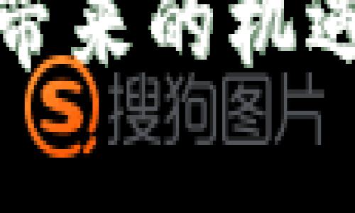 跨境电商区块链平台：开启全球贸易新纪元

跨境电商, 区块链, 全球贸易, 供应链管理/guanjianci

随着全球化的不断深入和电子商务的快速发展，跨境电商逐渐成为了国际贸易的重要组成部分。然而，传统的跨境电商在交易透明性、信任机制、支付安全等方面仍然存在诸多不足。为了解决这些问题，区块链技术应运而生，成为跨境电商的创新解决方案。本文将深入探讨跨境电商区块链平台的构建与应用，如何提升供应链管理，并解答与之相关的几个重要问题。

区块链技术在跨境电商中的应用潜力

区块链技术的核心特性包括去中心化、不可篡改性和透明性，这为跨境电商平台提供了强有力的信任基础。传统跨境电商面临的信任问题主要体现在交易纠纷、产品追溯、支付等环节，而区块链可以通过记录每一笔交易，提高交易的透明度，极大降低消费者和商家的风险。

首先，区块链能够实现真实可靠的交易记录。当消费者通过跨境电商平台购买商品时，所有交易信息，包括产品来源、运输路线和交货时间，都可以在区块链上进行实时记录。这一过程不仅确保了信息的准确性，还能在出现纠纷时提供有力的证据。

其次，区块链可以改善产品追溯。对于奢侈品牌、食品安全等高价值、高安全性商品，消费者更倾向于确认产品的真实性与来源。区块链技术支持的溯源系统能够让消费者在购买之前轻松查询到产品的生产及运输环节，增强消费者的信任感。

最后，区块链还可以提高支付的效率和安全性。传统支付系统常常需要经过多个中介机构进行资金结算，导致结算时间较长、费用较高。利用区块链进行加密货币支付，可以直接在买家和卖家之间进行转账，减少中介环节，缩短结算时间并降低交易成本。

如何构建一个高效的跨境电商区块链平台

构建一个高效的跨境电商区块链平台需要从以下几个方面入手：

首先，平台架构的设计至关重要。需要选择合适的区块链技术，如以太坊、Hyperledger等，根据平台的具体需求进行定制开发。此外，平台应支持多种区块链网络之间的交互，以便为用户提供更大的灵活性。

其次，数据安全性和隐私保护不可忽视。在区块链平台上，会涉及到大量的用户数据和交易信息，因此需要考虑采用加密技术保护用户隐私，同时确保数据在链上无法被轻易篡改。

同时，跨境电商平台的用户体验也很重要。用户界面的设计应以简约直观为原则，确保用户在进行交易时操作简单，减少操作复杂度。平台也应支持多种语言，以适应不同国家的消费者。

最后，合规性问题必须得到重视。由于跨境电商涉及不同国家和地区的法律法规，平台需要专业的法律团队不断跟踪变化的法律政策，确保平台的运营符合法律要求，避免潜在的法律风险。

跨境电商区块链平台的成功案例分析

在全球范围内，已有一些跨境电商区块链平台取得了显著的成果，例如“VeChain”和“Origin Trail”等。这些平台通过区块链技术，实现了商品的追溯与验证，成功地提高了消费者对产品的信任，并增强了品牌形象。

以VeChain为例，该平台主要目标是通过区块链技术改善供应链管理。VeChain的区块链平台能够将产品的生产、运输、销售全过程数据进行实时记录，这使得需要透明、高价值的行业如奢侈品和食品能够实现良好的追溯机制。消费者可以通过扫描产品二维码，直接获取到产品的真实信息，包括生产日期、原材料来源等。

而Origin Trail则专注于提供去中心化的供应链服务。通过构建去中心化的网络，Origin Trail能够保障产品信息的真实可信，并实现数据共享，便于各方进行协作。这个平台将区块链技术与物联网（IoT）结合，为用户提供了一种全面的追踪解决方案。

可能相关的问题

1. 区块链技术如何提高跨境电商的透明度和信任度？

区块链技术通过其去中心化的特性和不可篡改的机制，大幅提高了跨境电商的透明度和信任度。从某种程度上来说，传统的电商交易往往依赖于第三方担保，而区块链技术使得交易双方不再需要信任中介，而是直接信任整个网络。

具体来说，区块链解决了信息不对称的问题。在传统交易中，买家通常无法确认卖家的产品来源及真实性。而区块链技术通过智能合约将交易双方约定的条件自动化执行，确保双方在交易中获得应有的保障。每一笔交易都记录在链上，所有用户均可查询，大大增强了交易的透明度。

而且，通过智能合约的执行，能够确保合同条款不被篡改，减少了因信息不对称造成的交易纠纷。这种透明性为消费者建立了信心，从而促进更多的交易发生。不论是新兴市场还是成熟市场，买卖双方都感受到安全性得到了提高，跨境电商的整体信任度自然提升。

2. 区块链技术在跨境电商的应用有哪些挑战和局限性？

尽管区块链技术在跨境电商中拥有广泛的应用前景，但也面临一定的挑战和局限性。首先，技术的复杂性和使用门槛较高，这可能导致一般消费者难以接受技术的使用。很多消费者对区块链的运作原理并不清楚，这影响了他们在跨境电商平台上的购买决策。

其次，区块链的扩展性问题也需重视。目前，许多区块链平台的处理速度较慢，面对大量交易时容易出现拥挤问题，影响用户体验。此外，区块链技术的能源消耗也是一个不可小觑的问题，尤其是在进行挖矿和交易验证时，可能需要大量电力支持。

另外，法律和监管问题也是区块链在跨境电商应用中的一大阻碍。不同国家对区块链技术及加密货币的法律规定各不相同，这给企业在不同市场中实施跨境电商带来了困难。企业必须投入大量人力资源来密切关注各国政策变化，以确保符合法律重新必须遵循的规定。

3. 如何评价未来跨境电商区块链平台的发展趋势？

未来跨境电商区块链平台的发展趋势将会朝着更加数字化、智能化的方向迈进。随着区块链技术的成熟及应用场景的增多，跨境电商将越来越依赖于数字化解决方案，这一转型将为全球贸易带来更大的变革。

首先，跨境电商与人工智能（AI）和大数据的结合将成为发展趋势。通过对大量用户数据的分析，平台可以提供个性化的产品推荐，提高用户的购物体验。此外，结合区块链的透明性，可以对用户行为进行追踪和预测，从而更好地满足市场需求。

其次，区块链与物联网（IoT）的联动也将成为趋势。未来的跨境电商平台不仅仅是交易的场所，还将成为数据交互的中心，IoT设备的普及应用使得产品追踪和供应链管理更加高效和智能化。通过IoT传感器实时收集数据，区块链可以确保数据的可信性和可追溯性，提高整体供应链效率，并降低运营成本。

最后，跨境电商区块链平台的合规发展也将受到越来越多的重视。面对复杂的国际贸易环境，平台需要建立强大的法律合规团队，确保任何运营活动都符合法律法规的要求。同时，平台应主动与监管机构沟通，推动相关政策的制定，为跨境电商提供更加安全和有效的市场环境。

4. 跨境电商区块链平台如何与传统电商进行差异化竞争？

在竞争日益激烈的市场环境中，跨境电商区块链平台需制定明确的差异化竞争战略，以便在与传统电商的竞争中脱颖而出。首先，强调透明度和信任的建立将是关键点。通过利用区块链技术提高商品来源和交易过程的透明度，平台可以向消费者展示其与传统电商最大的不同，进而建立更强的用户信任。

其次，区块链平台应加强与传统电商的合作，而非单纯竞争。通过战略伙伴关系，区块链平台可以利用传统电商已有的用户基础和市场经验，而传统电商也可以通过区块链技术升级其运营模式，相互赋能，共同开拓市场。

此外，跨境电商区块链平台应注重创新，不断推出新的商业模式和服务。例如，基于区块链的去中心化市场，可以帮助小型企业和个体创业者更简便地进入国际市场，同时降低成本。此外，随着消费者对可持续和社会责任的关注加大，区块链技术也可以为环境友好型商品和品牌提供强有力的支持，吸引更多的目标用户。

综上所述，跨境电商区块链平台通过提高信任度、透明度及交易的安全性，极大地推动了全球贸易的发展。然而挑战和机遇并存，跨境电商企业需灵活应变，抓住区块链技术发展带来的机遇，制定适合自身的平台竞争战略，以实现持续发展。