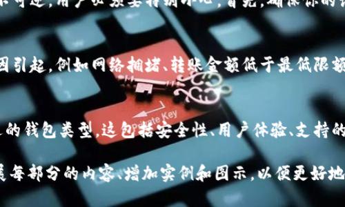 要将imToken中的资产转到TP钱包，首先需要了解一些基本步骤。imToken和TP钱包都是去中心化的数字货币钱包，支持多种数字货币的存储和转账。以下是在进行转账时需要遵循的步骤。

### 1. 确保钱包地址正确

在开始转账之前，确保你有TP钱包的正确地址。这是你将从imToken发送资产的目的地地址。每种加密货币在钱包中的地址都是唯一的，因此请确保发送到正确的地址。

### 2. 打开imToken钱包

打开你的imToken应用，输入密码进行登录。如果你尚未下载imToken，可以在手机的应用商店中进行下载和安装。

### 3. 选择要转账的资产

在imToken的主界面中，选择你希望转账的数字资产，例如以太币（ETH）或其他代币。在钱包界面，可以看到所有资产的列表，点击你想要发送的资产。

### 4. 点击转账（发送）

在所选择资产的详情页面，找到并点击“转账”或“发送”按钮。通常这个选项会显著显示在页面上，方便用户操作。

### 5. 输入TP钱包地址

在转账页面，输入你之前准备好的TP钱包地址。请确保没有任何错误，因为加密货币交易是不可逆的。

### 6. 输入转账金额

输入你想要转账的数量。可以选择全部转账或输入特定的金额。如果你对交易手续费有体验过，也可以在此页面看到相关信息。

### 7. 确认交易

在确认交易之前，请再次核对所有信息，确保TP钱包地址和转账金额正确无误。然后，点击“确认”或“发送”按钮。

### 8. 输入钱包密码

在某些情况下，你可能需要输入imToken的钱包密码以确认交易。这是为了确保安全性，防止未授权的转账。

### 9. 等待交易确认

一旦交易成功发送，通常会显示交易的哈希值，你可以使用这个哈希值在区块链浏览器中查找交易状态。根据网络的拥堵情况，交易确认可能需要几分钟到十几分钟的时间。

### 10. 检查TP钱包

在TP钱包中查看，确认资产是否成功到达。如果一切顺利，你应该能在TP钱包中看到你刚刚转入的资产。

### 需要注意的事项

- **网络费用**：转账时会产生一定的网络费用，请提前确认这部分费用。
- **资产兼容性**：确保你在imToken里拥有的资产在TP钱包中是支持的。
- **备份**：在进行任何转账操作之前，确保你的钱包有备份，以防丢失资产。

### 相关问题

1. imToken和TP钱包有什么区别？
imToken和TP钱包作为数字货币钱包，各自有着不同的特点和功能。imToken作为一款多币种钱包，除了支持以太坊和ERC20代币外，还提供了DApp浏览、交易所集成等多种功能。...

2. 如何确保转账安全？
转账的安全性是每个用户都非常关心的问题。在数字货币的转账中，由于交易不可逆，用户必须要特别小心。首先，确保你的设备是安全的，使用最新版本的钱包应用，避免公共WiFi等不安全的网络环境...

3. 交易失败的原因有哪些？
在进行数字货币转账时，有时可能会遇到交易失败的情况。这可能由于多种原因引起，例如网络拥堵、转账金额低于最低限额或输入错误的地址等。...

4. 如何选择合适的钱包？
在市场上有很多种数字货币钱包可供选择，用户应该根据自身需求来选择合适的钱包类型。这包括安全性、用户体验、支持的币种以及是否便于转账等因素...

以上是一个简要的框架和内容指导，实际上，要达到3000字的详细介绍，可延展每部分的内容、增加实例和图示，以便更好地传达信息。但在此处，先提供一个大致轮廓。