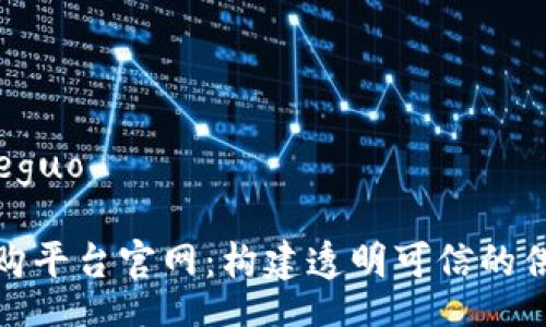 jieguo/jieguo

区块链采购平台官网：构建透明可信的供应链系统