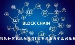 TP钱包如何提现到微信？完