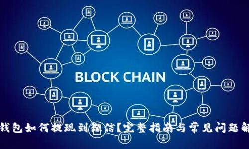 TP钱包如何提现到微信？完整指南与常见问题解析