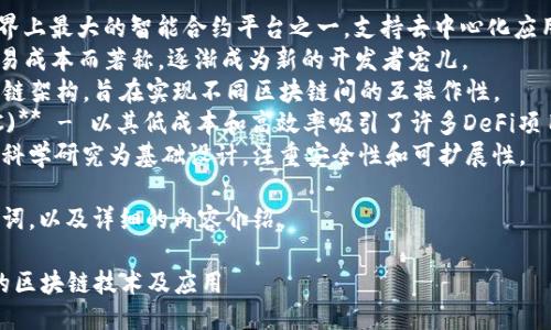 最近区块链很火的平台是哪个

在区块链技术的迅速发展下，许多平台因其独特的功能、应用场景和市场表现而受到关注。以下是一些当前比较火的平台：

1. **以太坊 (Ethereum)** - 世界上最大的智能合约平台之一，支持去中心化应用（dApps）的开发。
2. **Solana** - 以其高速和低交易成本而著称，逐渐成为新的开发者宠儿。
3. **波卡 (Polkadot)** - 一个多链架构，旨在实现不同区块链间的互操作性。
4. **Binance Smart Chain (BSC)** - 以其低成本和高效率吸引了许多DeFi项目。
5. **Cardano** - 一个平台，采用科学研究为基础设计，注重安全性和可扩展性。

根据您的需求，以下是一个的和关键词，以及详细的内容介绍。

最新区块链平台推荐：2023年最火的区块链技术及应用