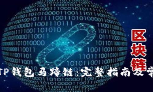 : 如何创建TP钱包马蹄链：完整指南及常见问题解析