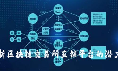 全面解析区块链交易所直销平台的潜力与挑战