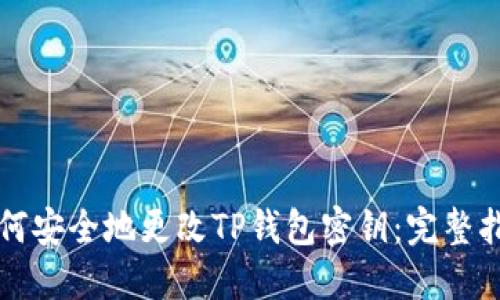 如何安全地更改TP钱包密钥：完整指南
