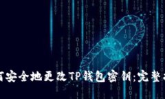 如何安全地更改TP钱包密钥