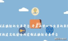 定制区块链的交易平台：